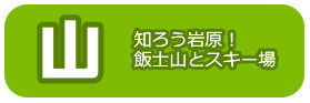 山 知ろう岩原!