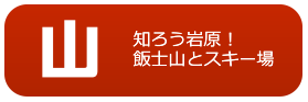 山 知ろう岩原!